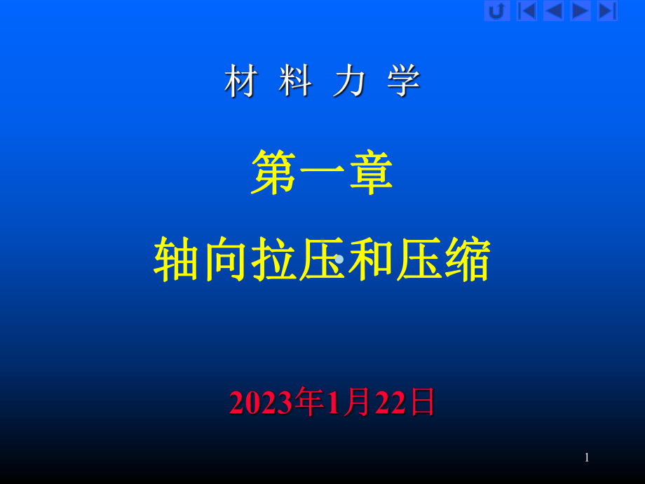 第一章轴向拉伸和压缩材料力学课件.ppt_第1页