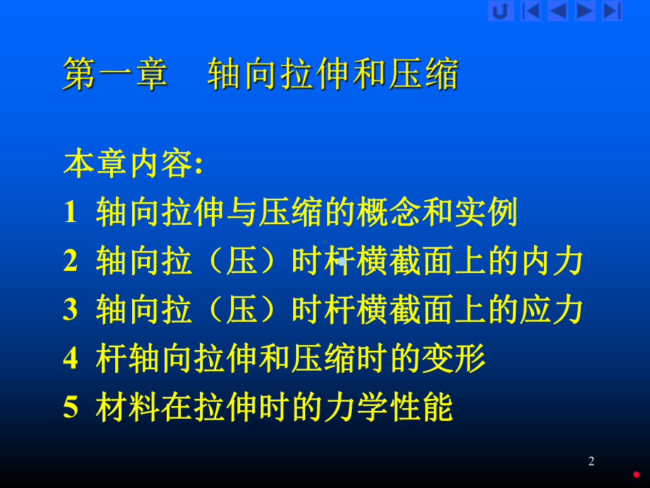 第一章轴向拉伸和压缩材料力学课件.ppt_第2页