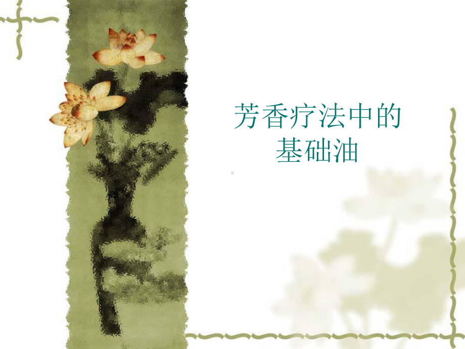 芳香疗法中的基础油课件.ppt_第1页