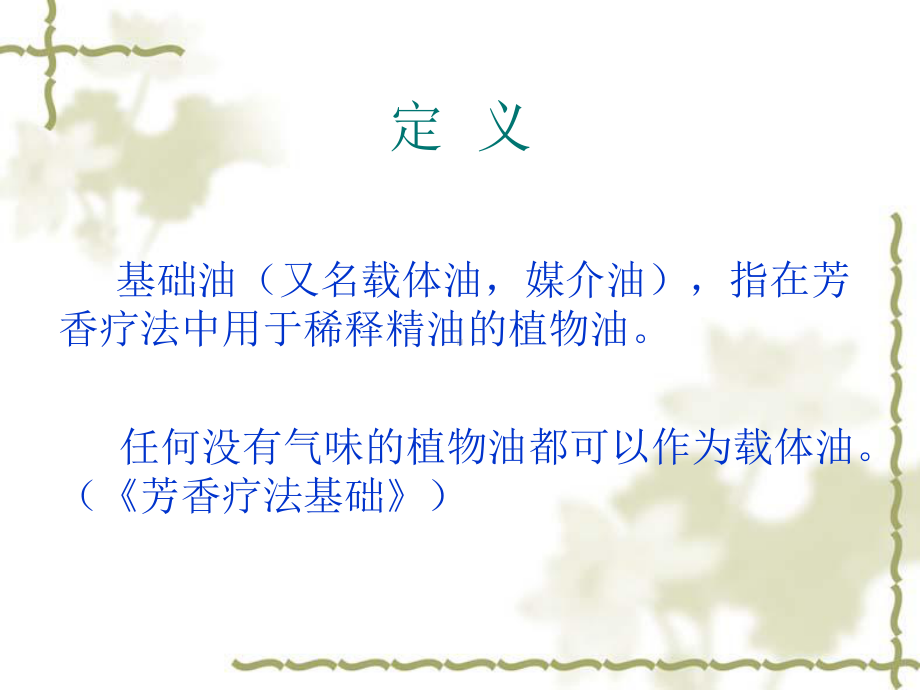 芳香疗法中的基础油课件.ppt_第2页