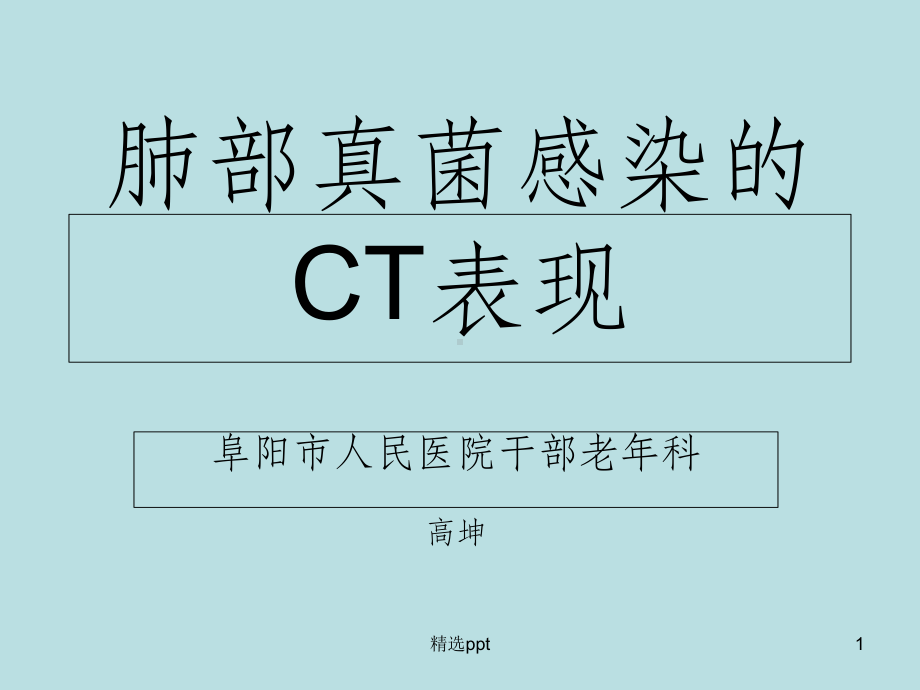 肺部真菌感染的CT表现课件整理.ppt_第1页