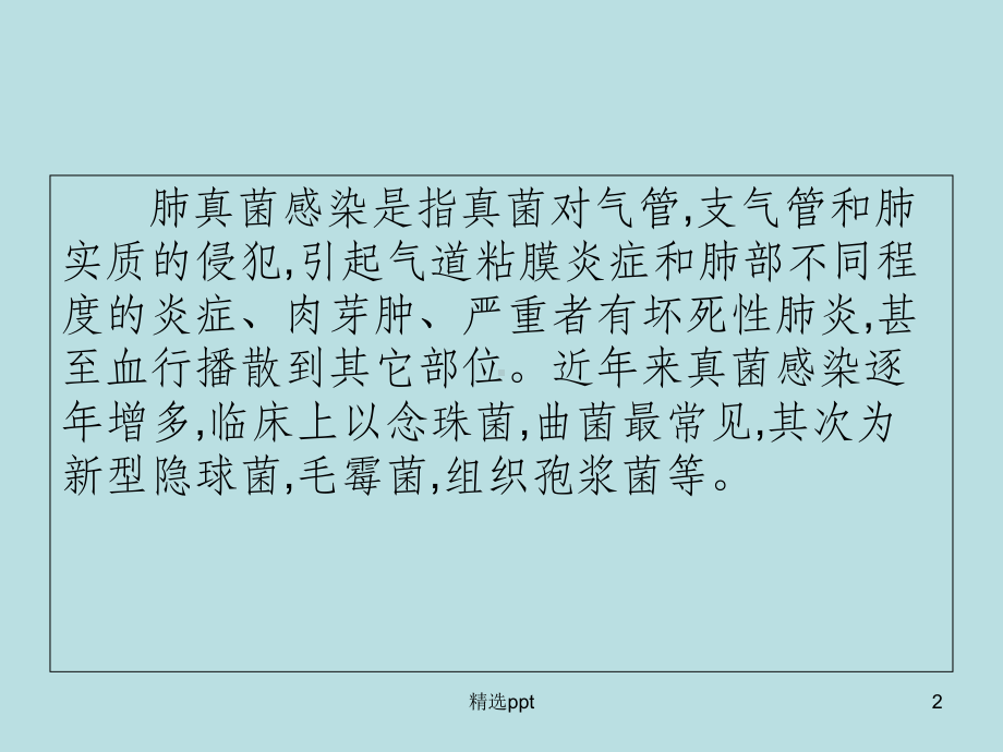 肺部真菌感染的CT表现课件整理.ppt_第2页