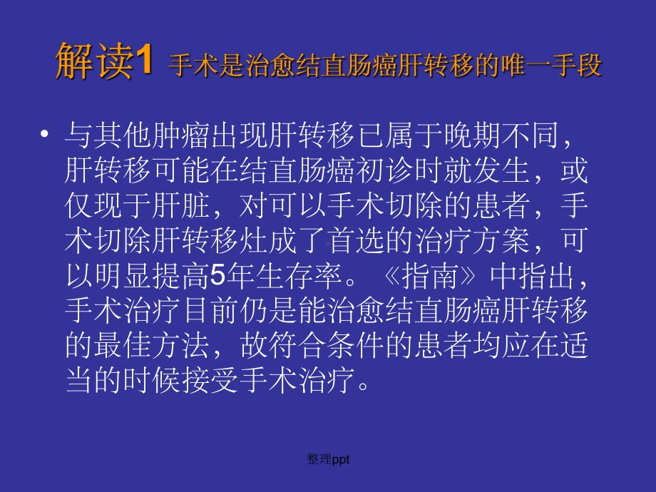 直肠癌肝转移诊治指南解读课件.ppt_第3页