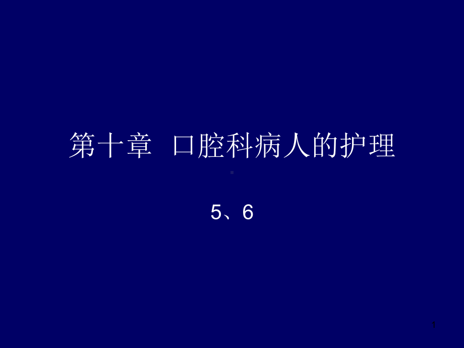 第十章口腔科病人的护理课件.ppt_第1页