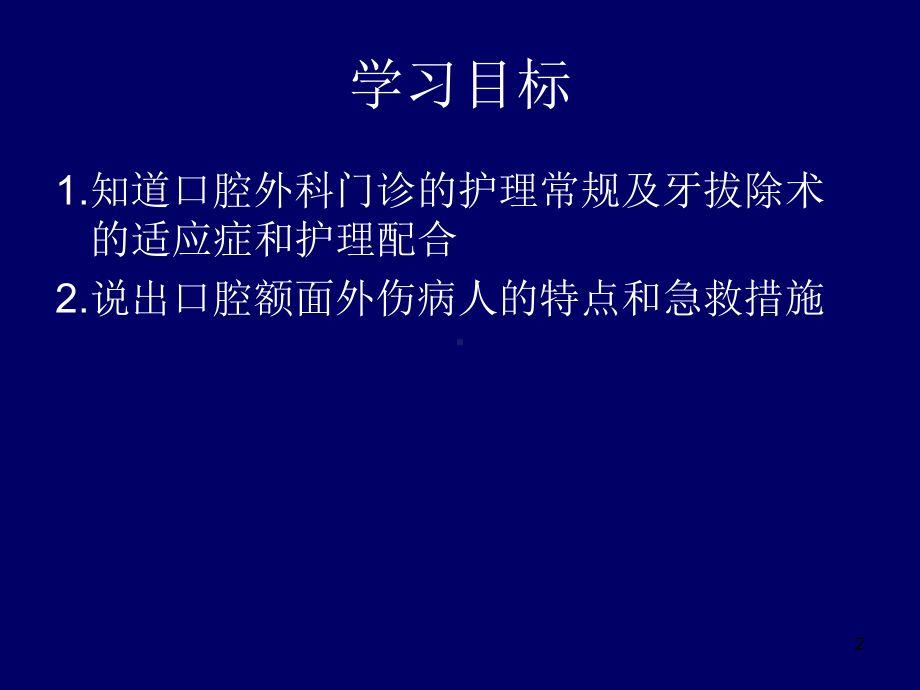 第十章口腔科病人的护理课件.ppt_第2页