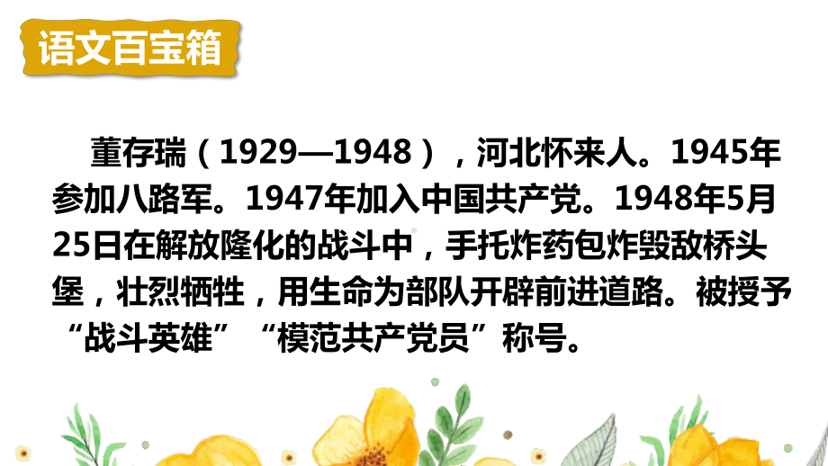 部编人教版六年级下语文13《董存瑞舍身炸暗堡》优质示范课课件.pptx_第2页