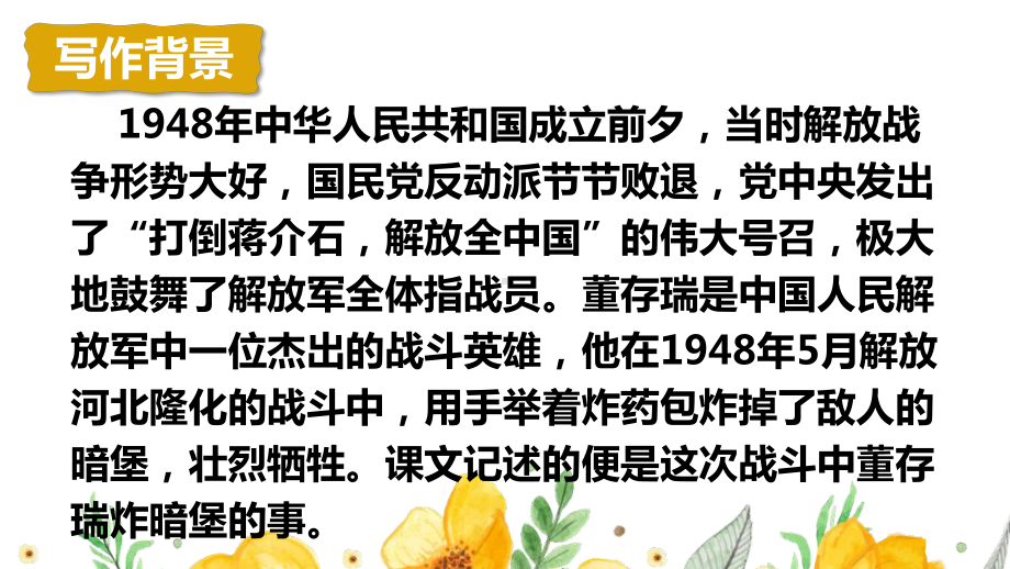 部编人教版六年级下语文13《董存瑞舍身炸暗堡》优质示范课课件.pptx_第3页