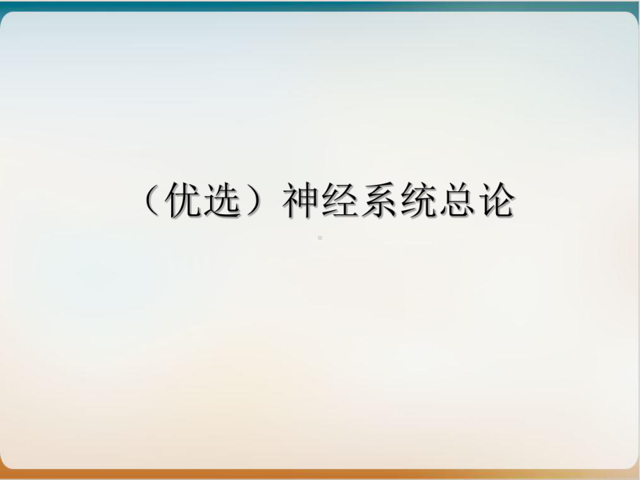 神经系统总论示范课件.ppt_第2页