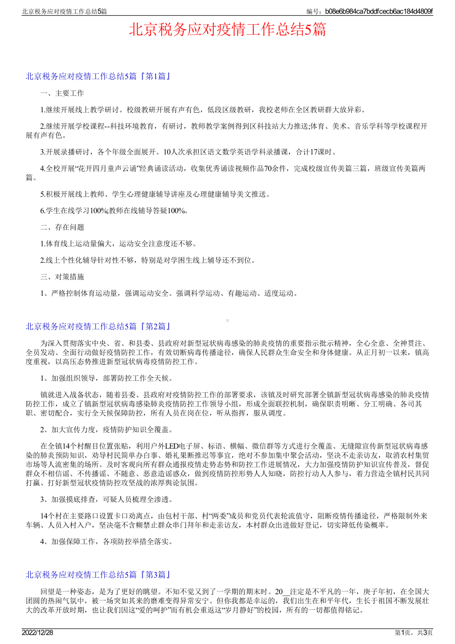 北京税务应对疫情工作总结5篇.pdf_第1页