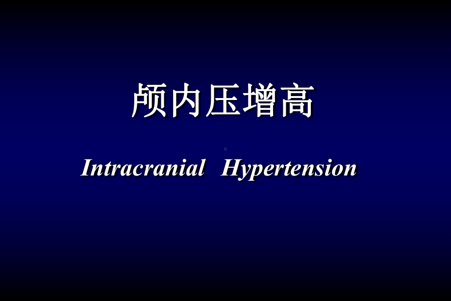 神经外科Neurosurgery课件.ppt_第2页