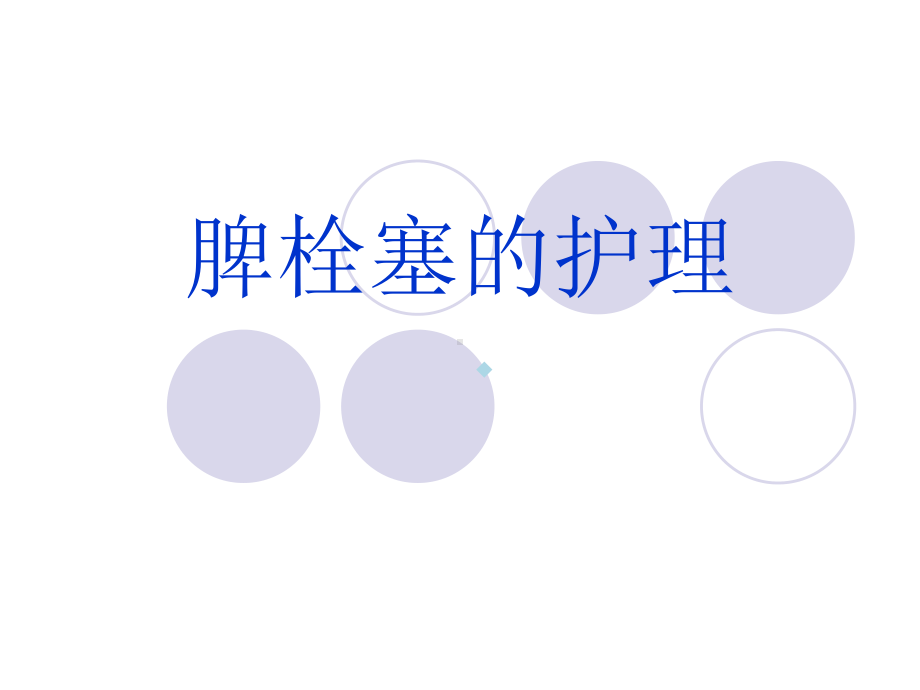 脾栓塞的护理课件.ppt_第1页