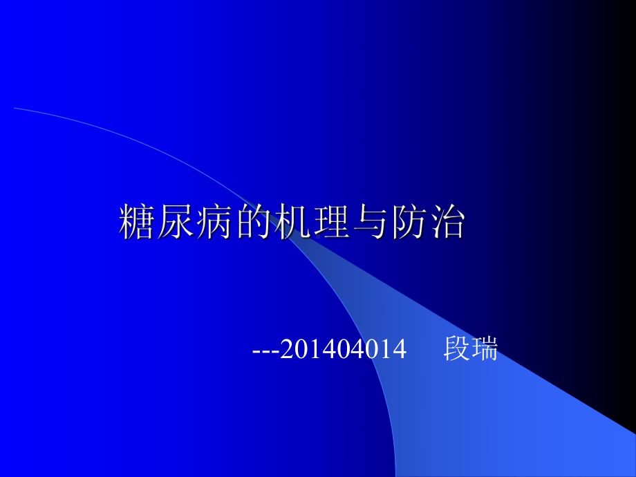 糖尿病的机理课件.ppt_第1页