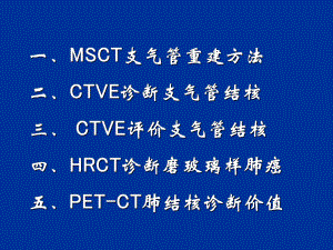 肺部疾病影像诊断新技术课件整理-002.ppt