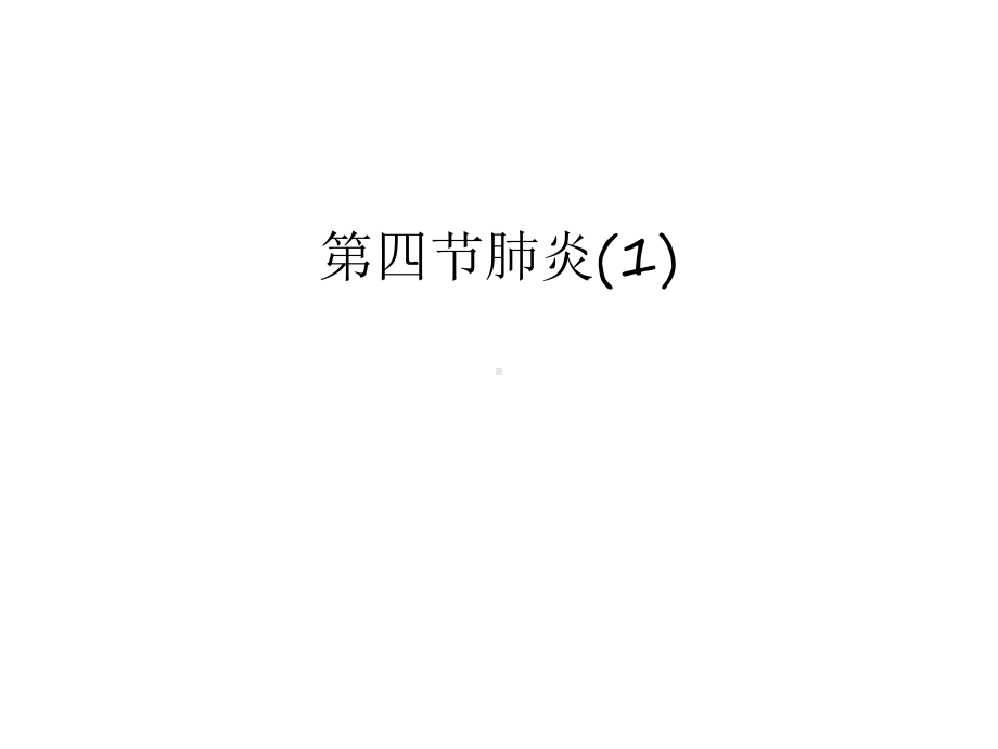 第四节肺炎1教学提纲课件.ppt_第1页