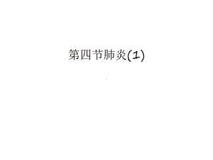 第四节肺炎1教学提纲课件.ppt