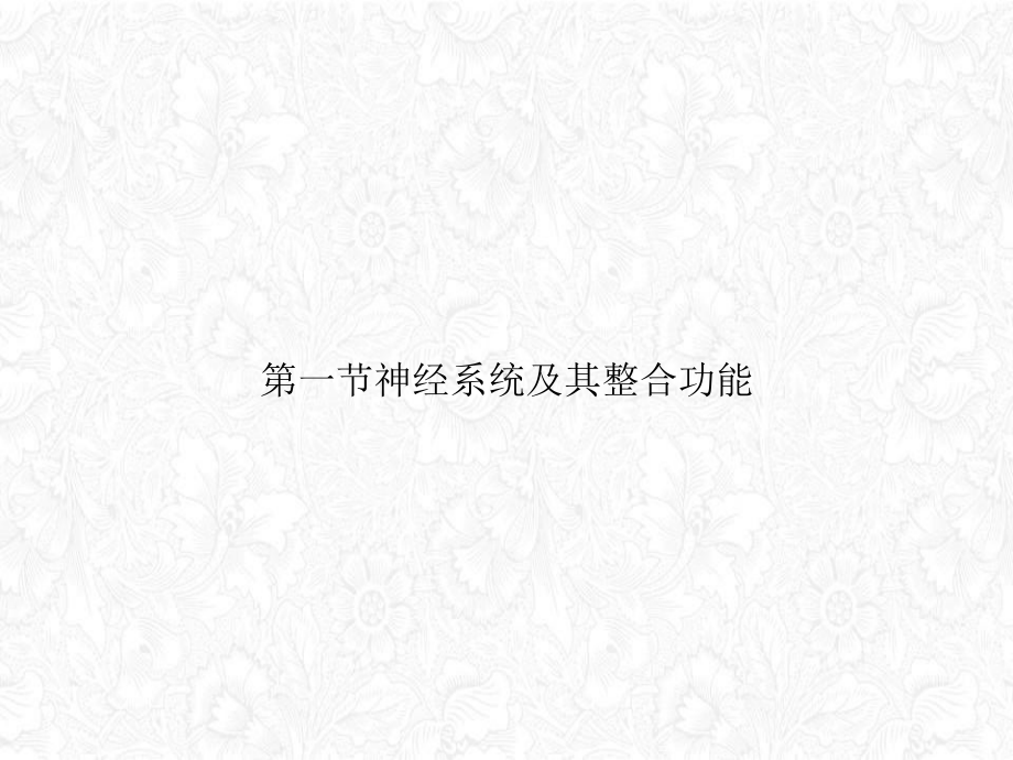 第一节神经系统及其整合功能讲课课件.ppt_第1页