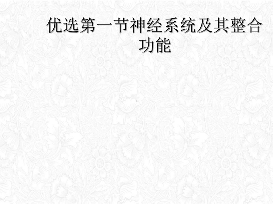 第一节神经系统及其整合功能讲课课件.ppt_第2页