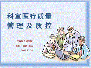 科室医疗质量管理及质控培训教材课件.ppt