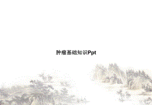 肿瘤基础知识课件整理.ppt