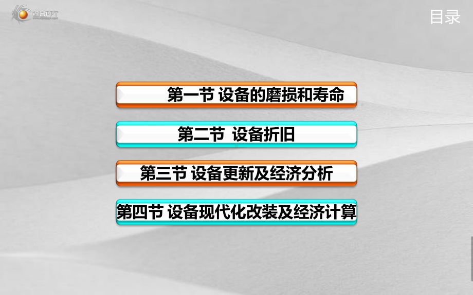 设备磨损的补偿及经济阐述课件.ppt_第2页