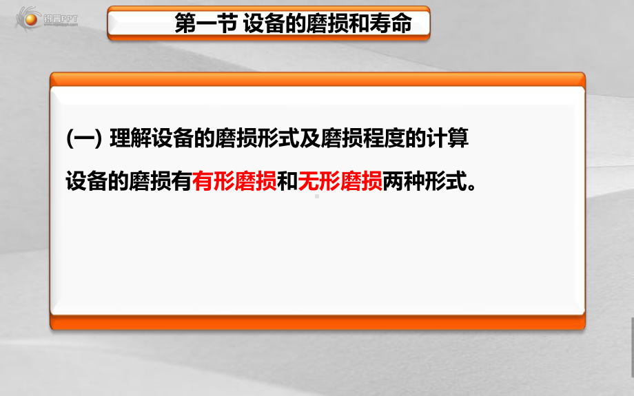 设备磨损的补偿及经济阐述课件.ppt_第3页