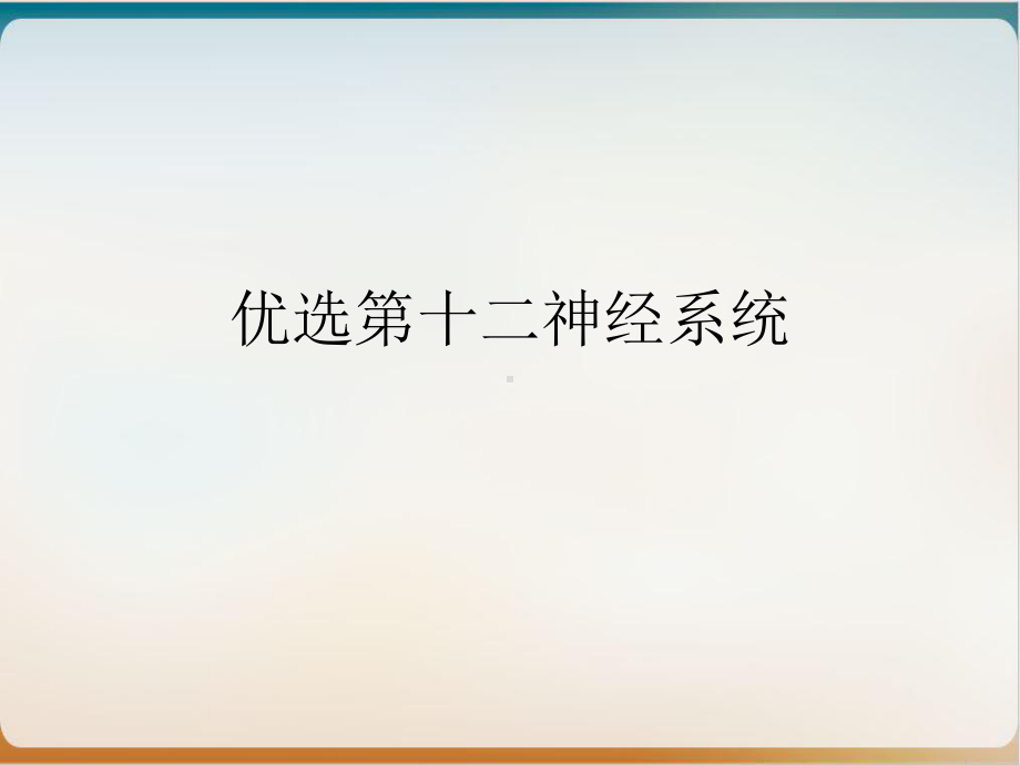 第十二神经系统参考课件.ppt_第2页