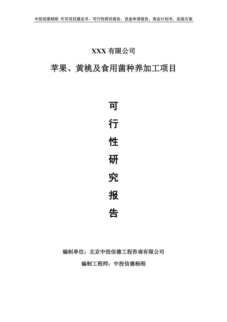 苹果、黄桃及食用菌种养加工项目申请报告可行性研究报告.doc_第1页