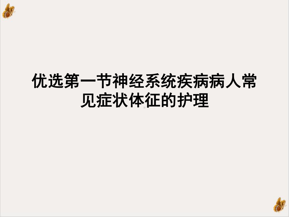 第一节神经系统疾病病人常见症状体征的护理培训课程课件.ppt_第2页