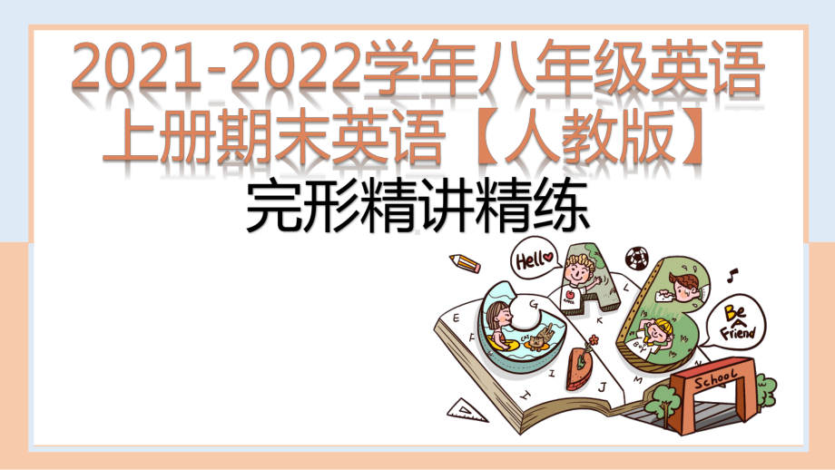 2022新人教版八年级上册《英语》期末完形填空讲练ppt课件.pptx_第1页