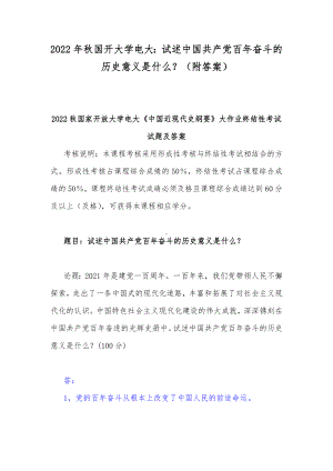 2022年秋国开大学电大：试述中国共产党百年奋斗的历史意义是什么？（附答案）.docx