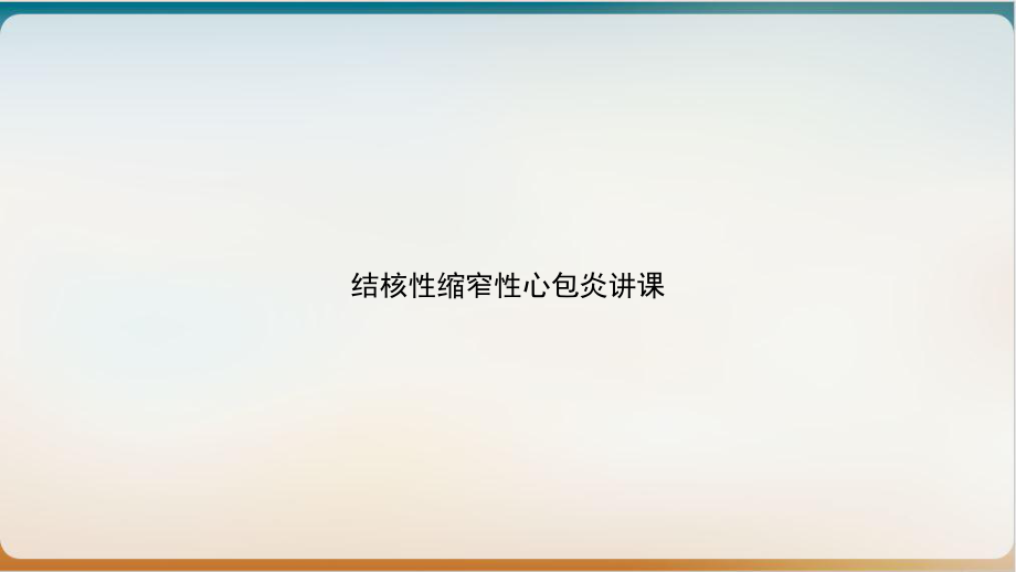 结核性缩窄性心包炎讲课培训课件.ppt_第1页