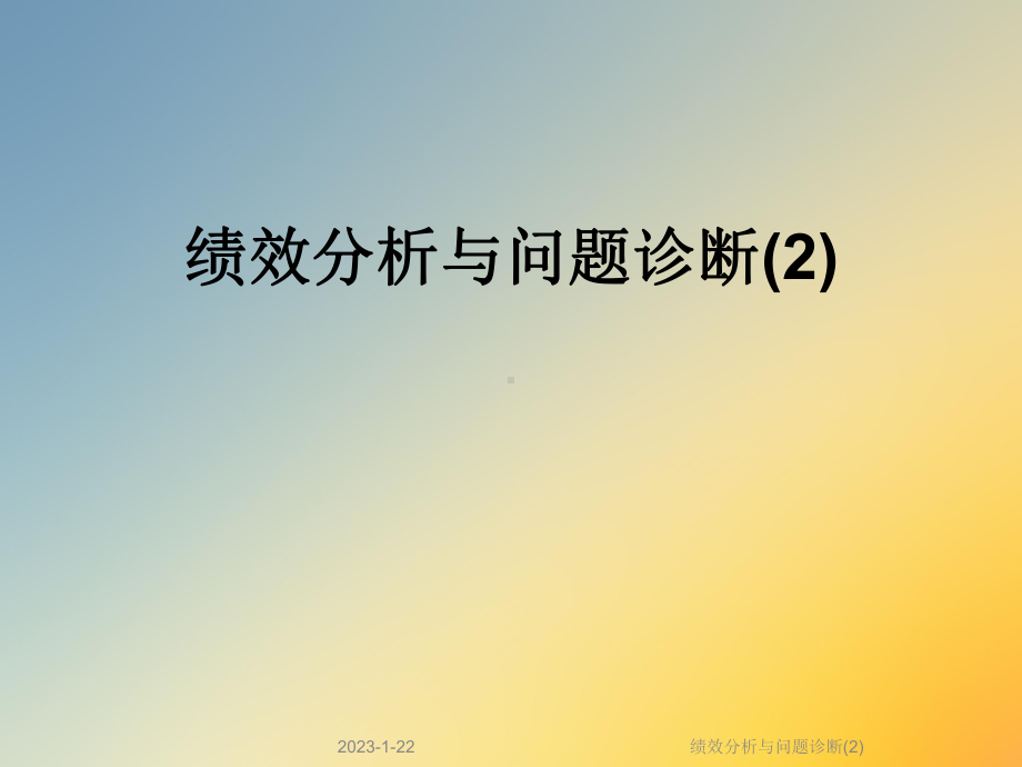 绩效分析与问题诊断课件2.ppt_第1页