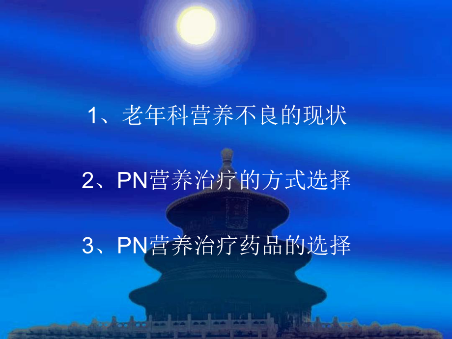 老年科营养不良的现状概要课件.ppt_第1页