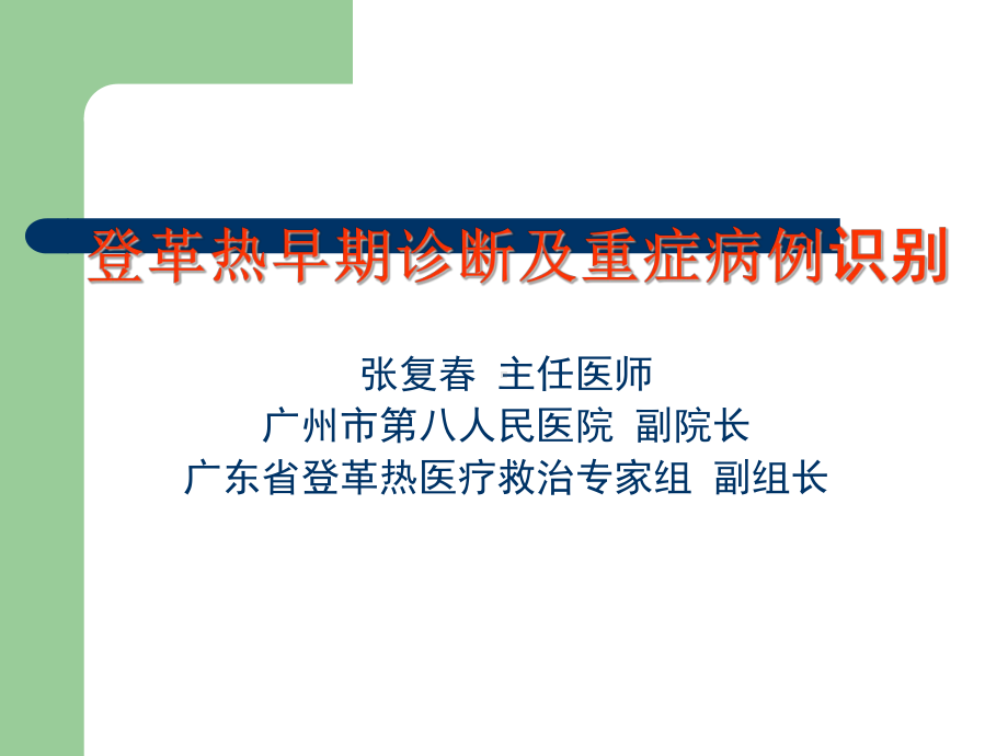 登革热早期诊断及重症识别+课件.ppt_第1页