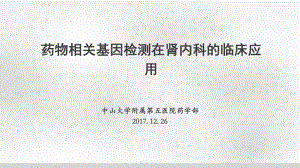 药物相关基因检测在肾内科的临床应用课件.pptx