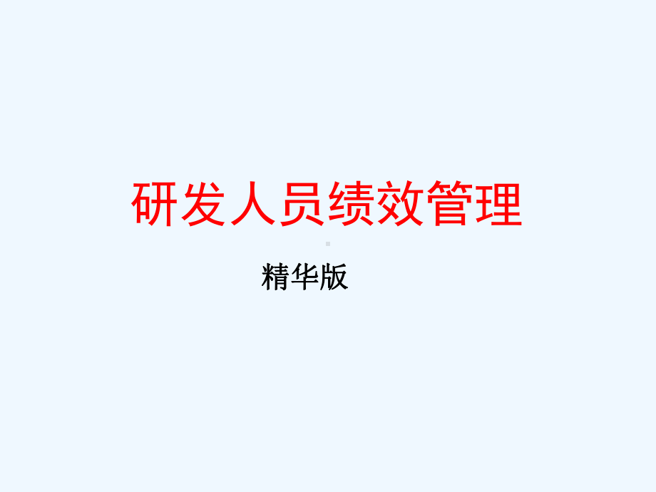 研发人员绩效管理(精华版)课件.ppt_第1页