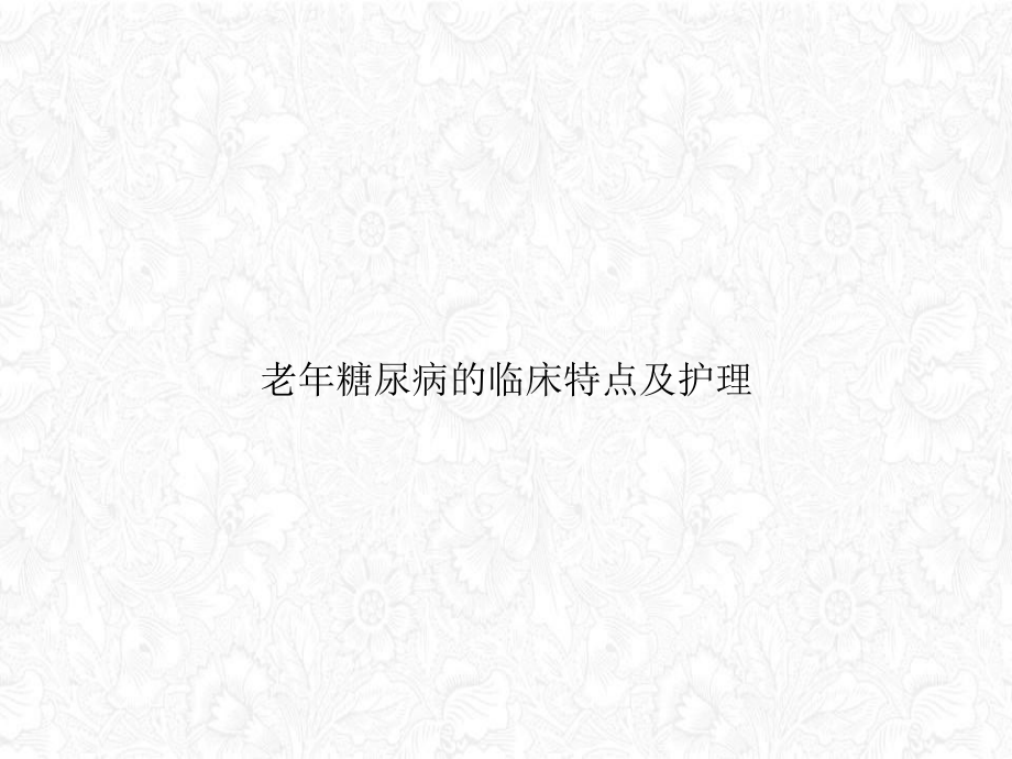 老年糖尿病的临床特点及护理授课课件.ppt_第1页