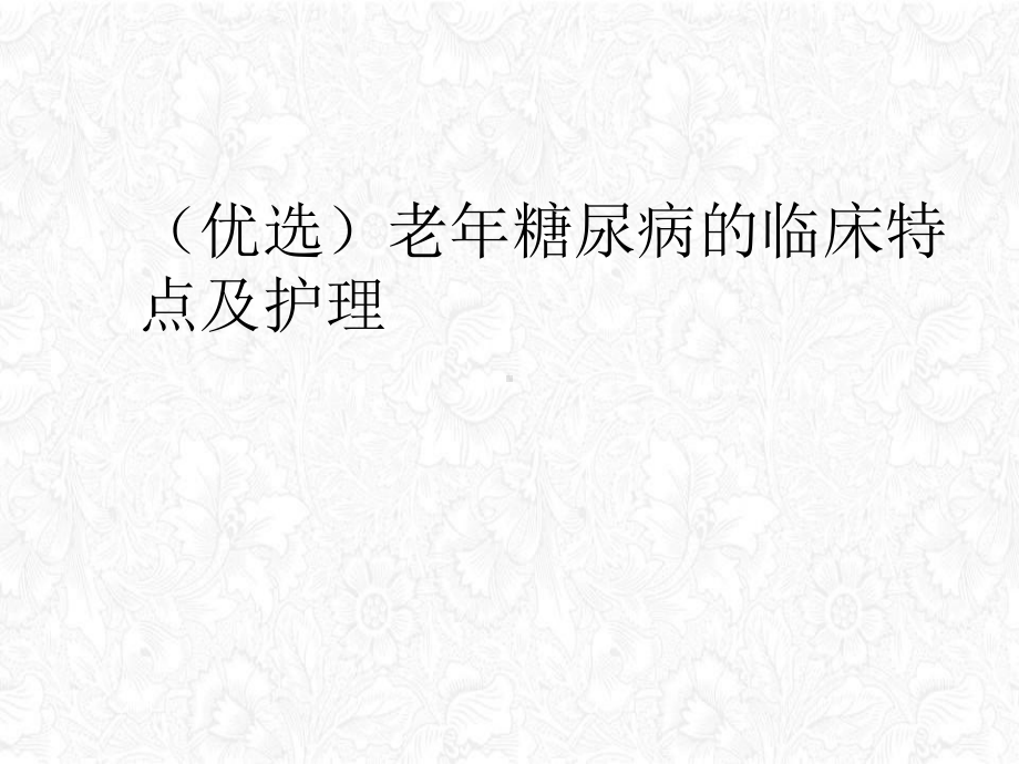 老年糖尿病的临床特点及护理授课课件.ppt_第2页