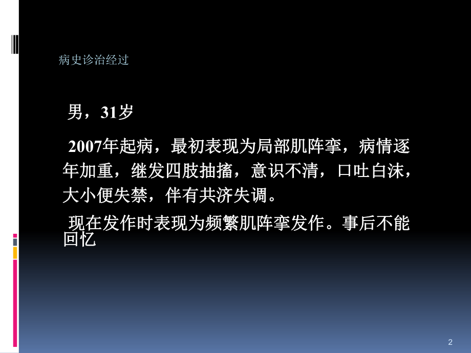 癫痫持续状态病例课件.ppt_第2页