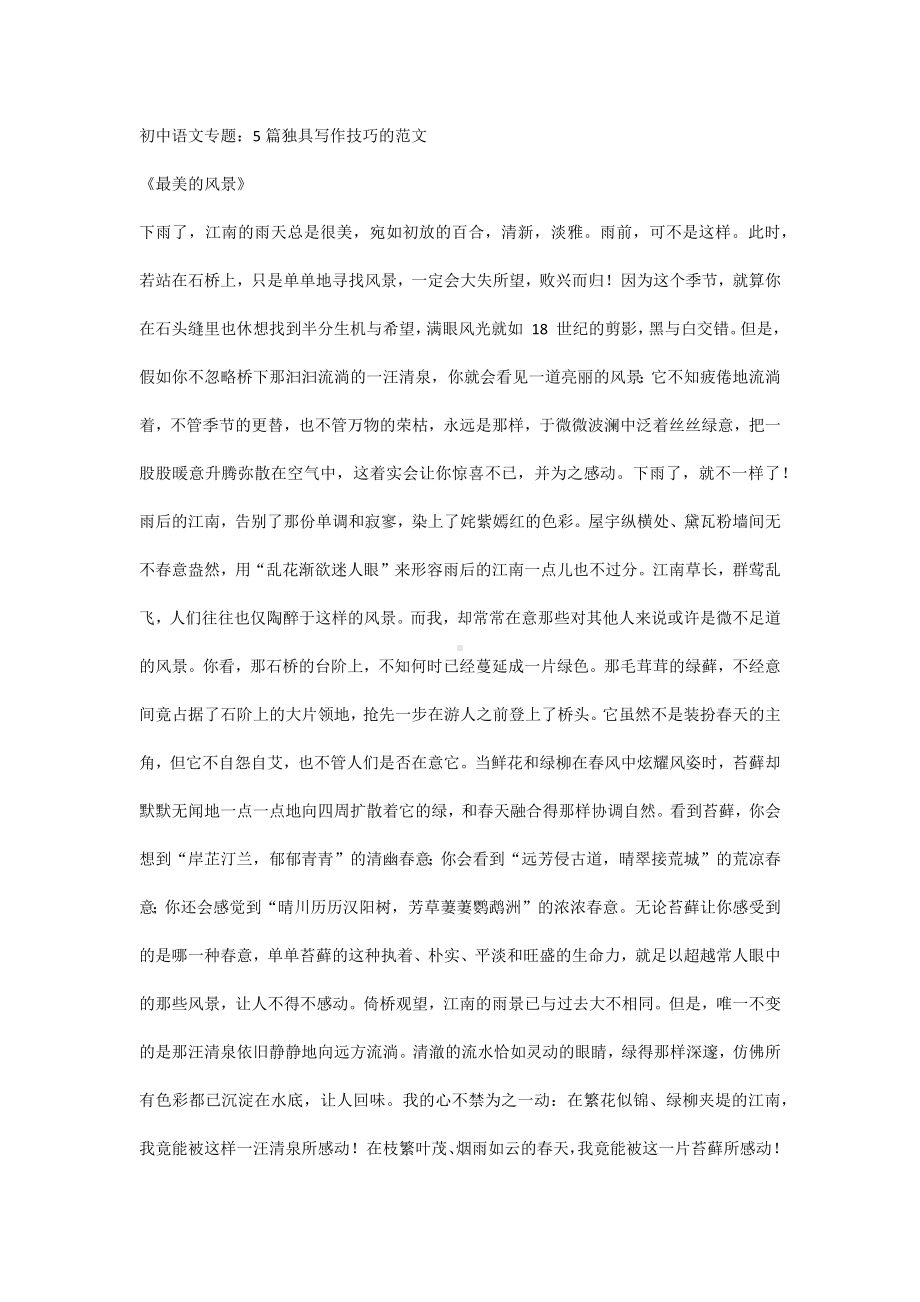 初中语文专题：5篇独具写作技巧的范文.docx_第1页