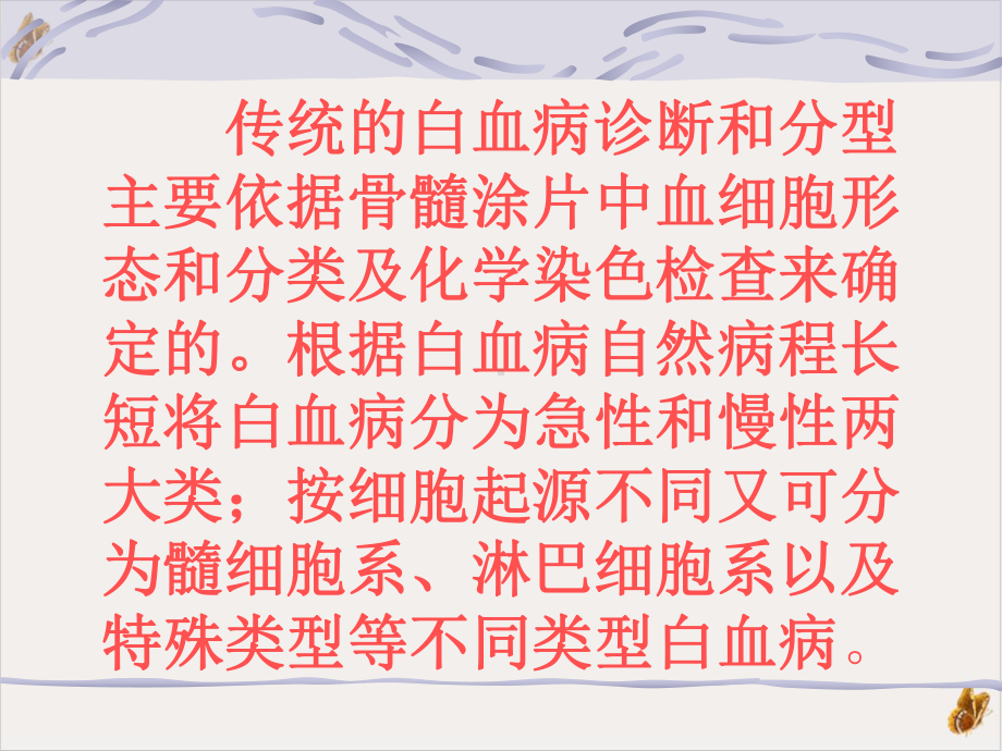 白血病形态分型进展及MICM分型概述教材课件.pptx_第2页