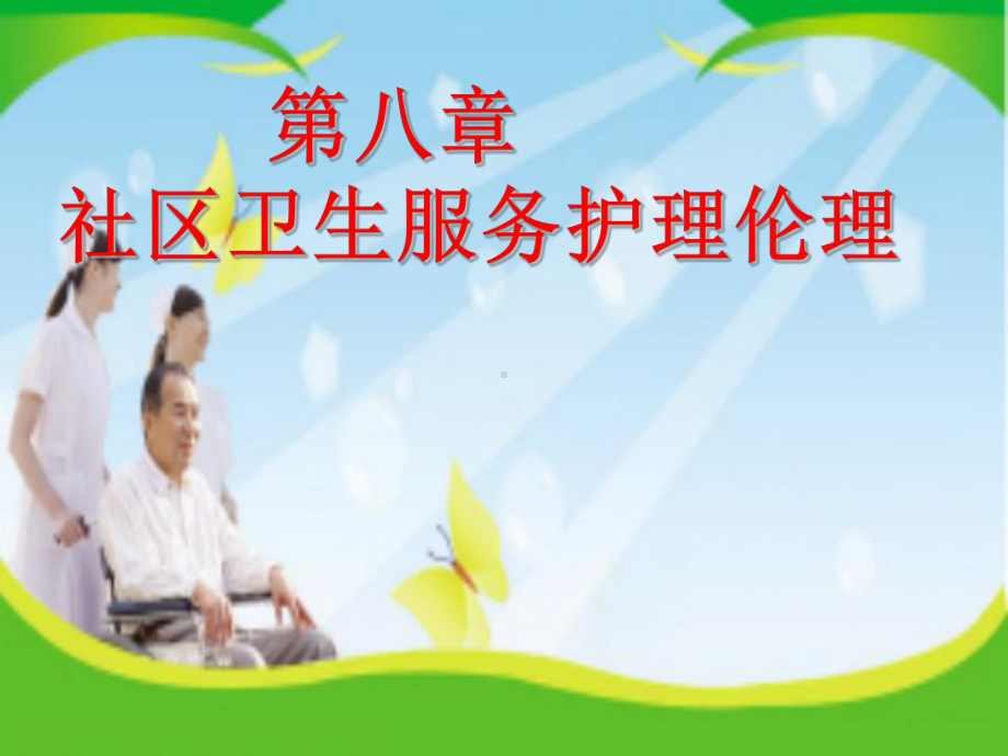 社区卫生服务护理伦理课件.ppt_第1页