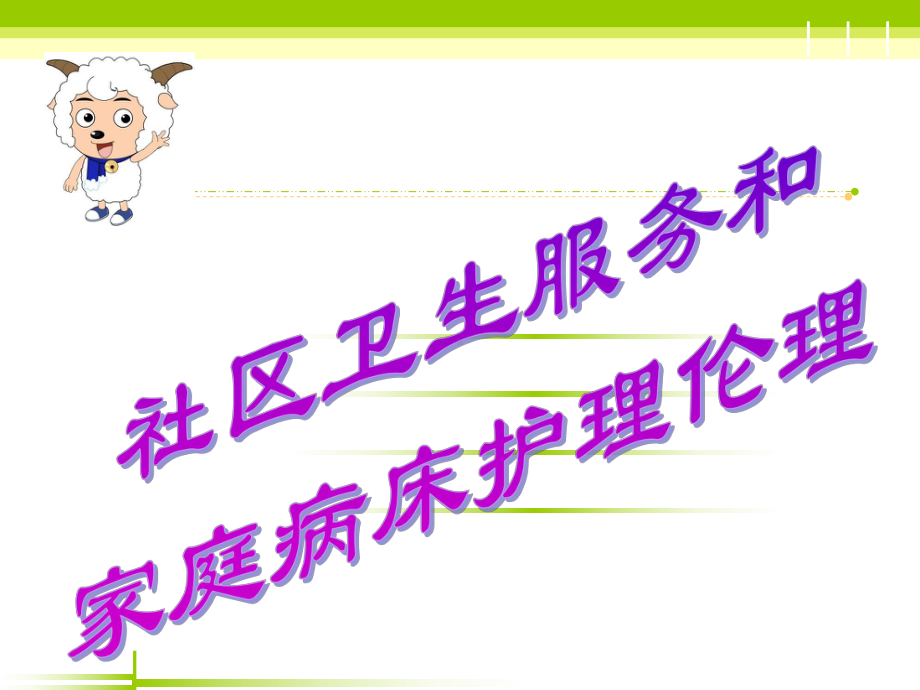 社区卫生服务护理伦理课件.ppt_第3页