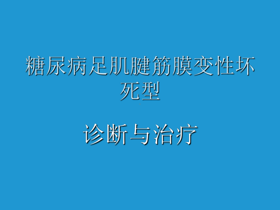 筋疽(糖尿病足肌腱筋膜变性坏死型)的诊断与治疗课件.ppt_第1页