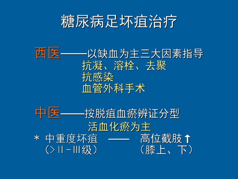 筋疽(糖尿病足肌腱筋膜变性坏死型)的诊断与治疗课件.ppt_第3页