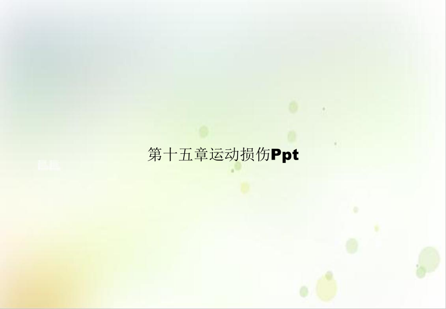 第十五章运动损伤实用课件实用课件.ppt_第1页