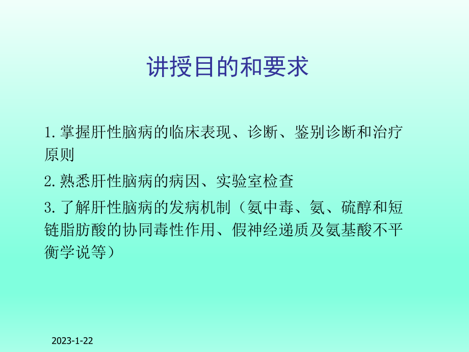 肝性脑病课件(同名189).ppt_第2页