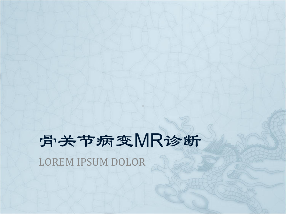 脑肿瘤CT和MR诊断-课件2.ppt_第1页