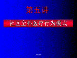 社区全科医疗行为课件.ppt