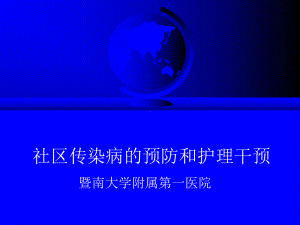 社区传染病的预防和护理干预课件.ppt